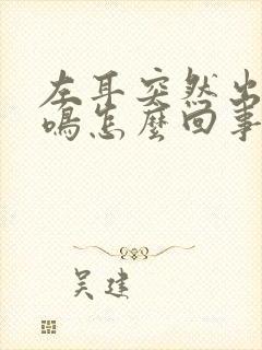 左耳突然出现耳鸣怎么回事