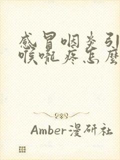 感冒咽炎引起的喉咙疼怎么办封面