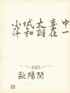 小城大事中李秋萍和谁在一起了