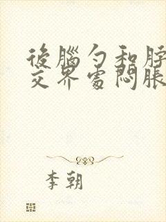 后脑勺和脖子的交界处闷胀