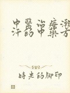 中医治疗潮热盗汗的中药方剂大全