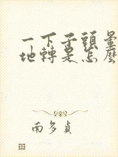 一下子头晕天旋地转是怎么回事流汗想吐