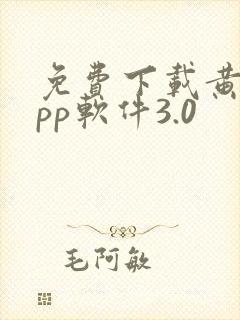 免费下载黄片app软件3.0