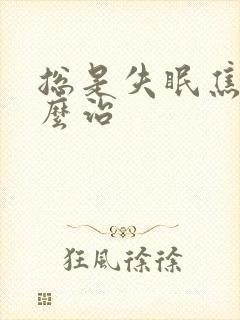 总是失眠焦虑怎么治