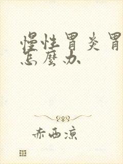 慢性胃炎胃烧热怎么办