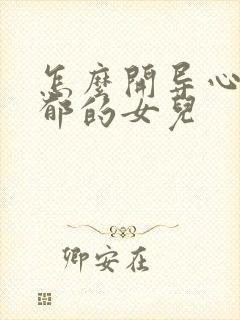 怎么开导心理抑郁的女儿