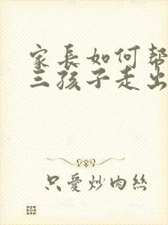 家长如何帮助初三孩子走出抑郁