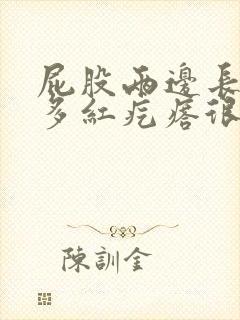 屁股两边长了很多红疙瘩很痒怎么回事