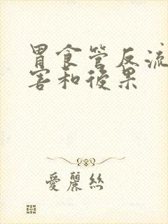 胃食管反流的危害和后果封面