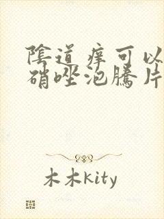 阴道痒可以用甲硝唑泡腾片吗