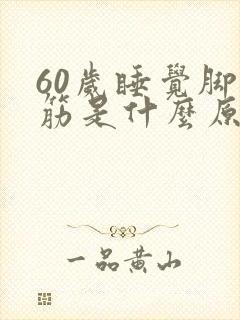 60岁睡觉脚抽筋是什么原因