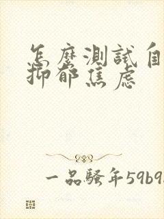 怎么测试自己有抑郁焦虑