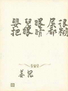 婴儿眼屎很多,把眼睛都糊住了,怎么办封面