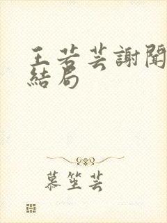 王若芸谢闻珽大结局