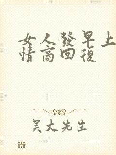 女人发早上好高情商回复