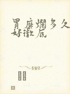 胃糜烂多久才能好彻底封面