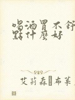 喝酒胃不舒服喝点什么好封面