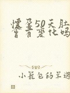 怀孕50天肚子会有变化吗