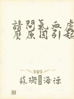 请问气血虚是什么原因引起的