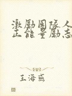 激励团队人心的正能量励志短句