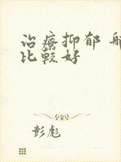 治疗抑郁 哪里比较好封面