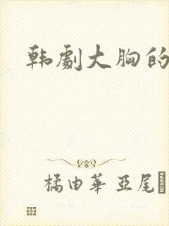 韩剧大胸的女友