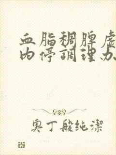 血脂稠脾虚湿热内停调理办法