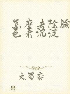 怎么去除脸上黑色素沉淀