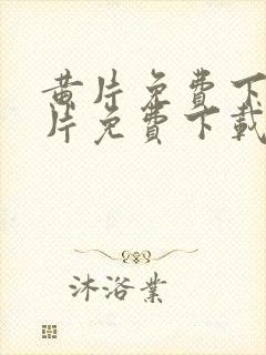 黄片免费下载黄片免费下载封面