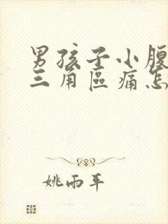 男孩子小腹下面三角区痛怎么办