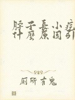 脖子长小疙瘩是什么原因引起的