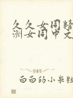 久久女同精品亚洲女同中文字幕