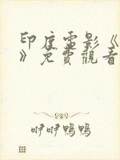 印度电影《无双》免费观看