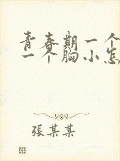 青春期一个胸大一个胸小怎么办封面