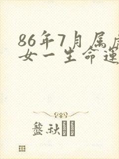 86年7月属虎女一生命运封面