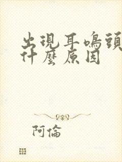 出现耳鸣头晕是什么原因