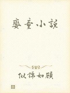娈童小说