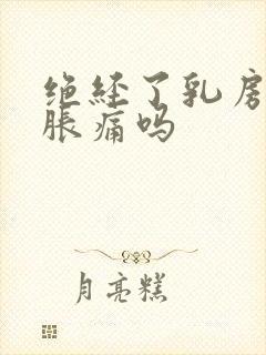 绝经了乳房还会胀痛吗