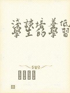 浅谈培养低年级学生的学习兴趣