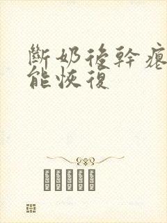 断奶后干瘪乳房能恢复