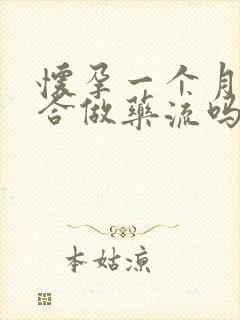 怀孕一个月的适合做药流吗