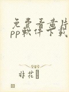 免费看黄片的app软件下载