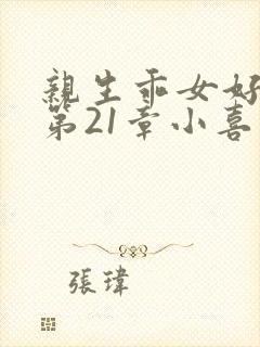 亲生乖女好紧h第21章小喜