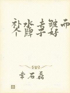 补水去皱面膜哪个牌子好