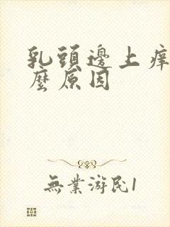 乳头边上痒是什么原因