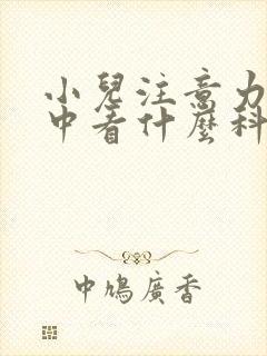 小儿注意力不集中看什么科室