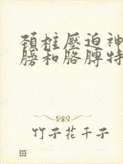 颈椎压迫神经肩膀和胳膊特别疼封面