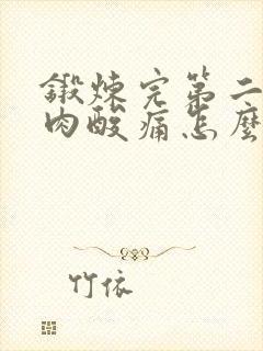 锻炼完第二天肌肉酸痛怎么缓解