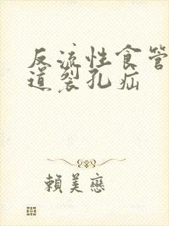 反流性食管炎食道裂孔疝