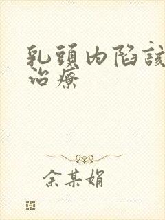 乳头内陷该怎么治疗